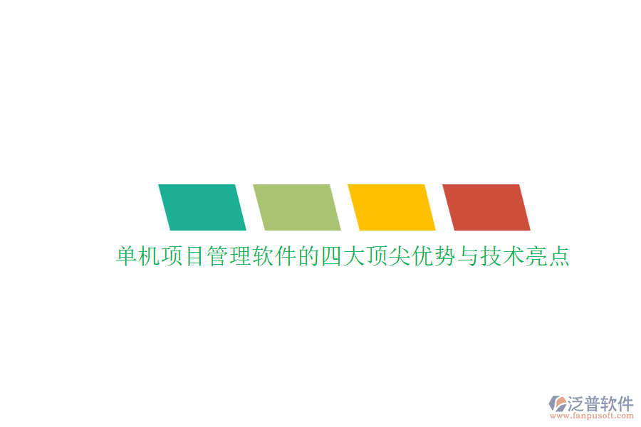 單機項目管理軟件的四大頂尖優(yōu)勢與技術亮點