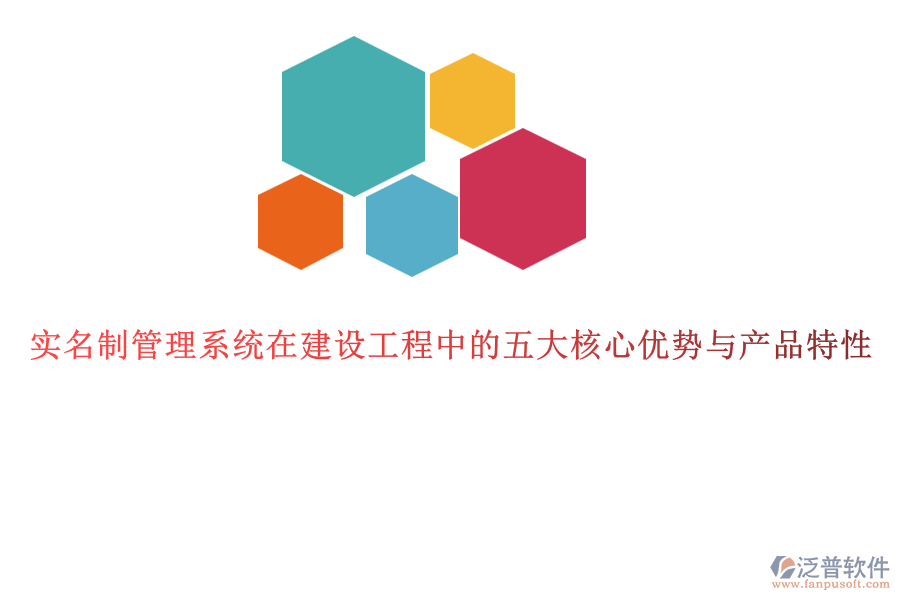 實名制管理系統(tǒng)在建設(shè)工程中的五大核心優(yōu)勢與產(chǎn)品特性