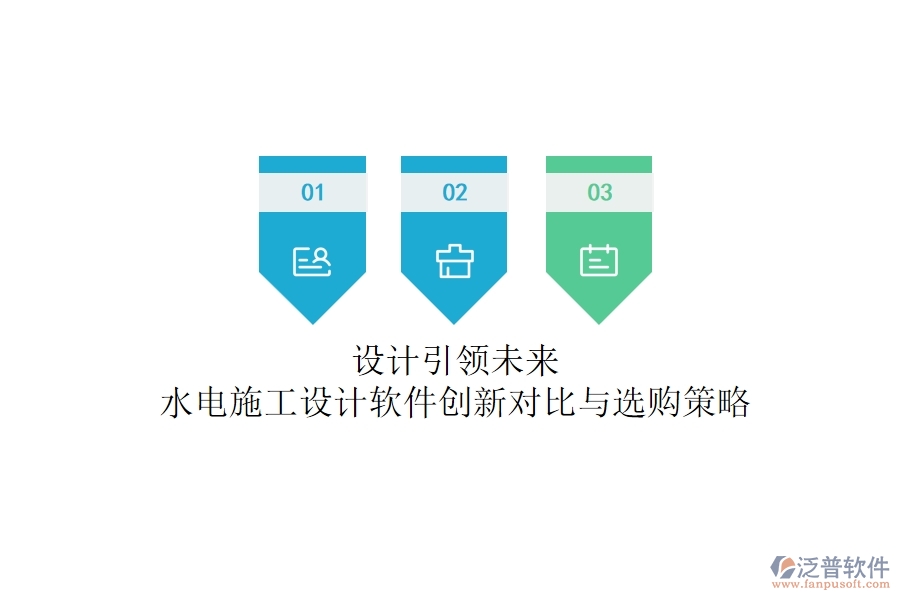 設(shè)計(jì)引領(lǐng)未來(lái)！水電施工設(shè)計(jì)軟件創(chuàng)新對(duì)比與選購(gòu)策略