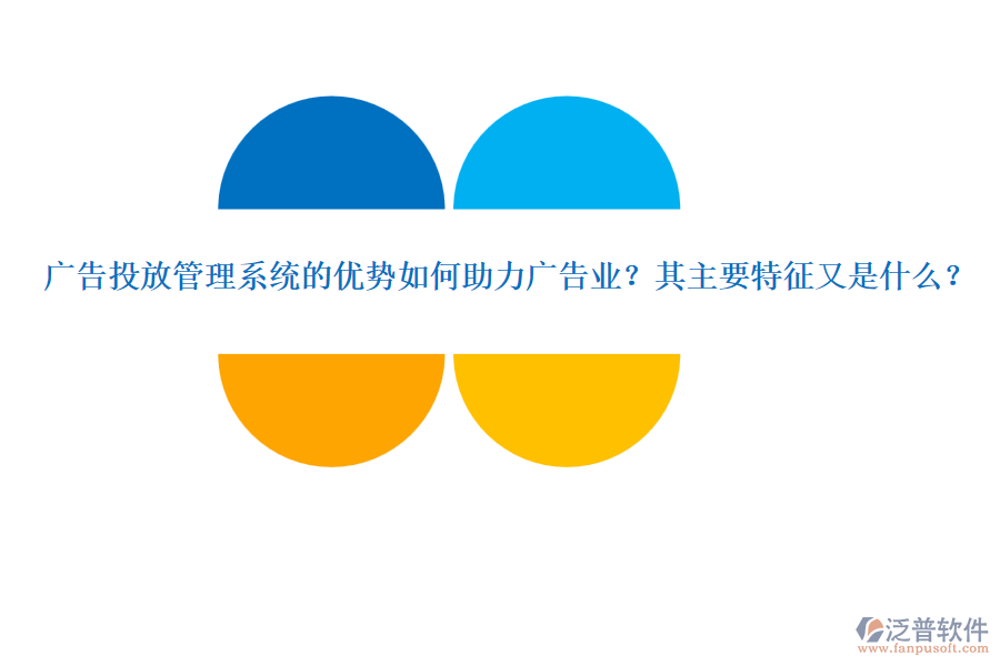 廣告投放管理系統(tǒng)的優(yōu)勢(shì)如何助力廣告業(yè)？其主要特征又是什么？