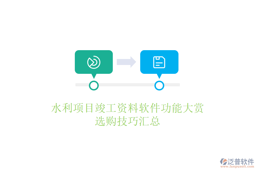 水利項目竣工資料軟件功能大賞，選購技巧匯總