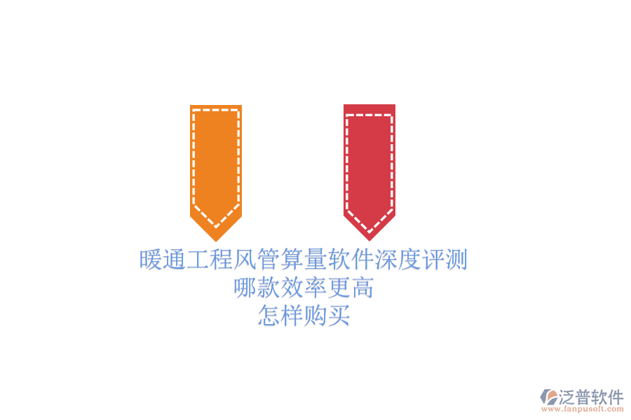 暖通工程風(fēng)管算量軟件深度評(píng)測(cè)，哪款效率更高？怎樣購(gòu)買(mǎi)？