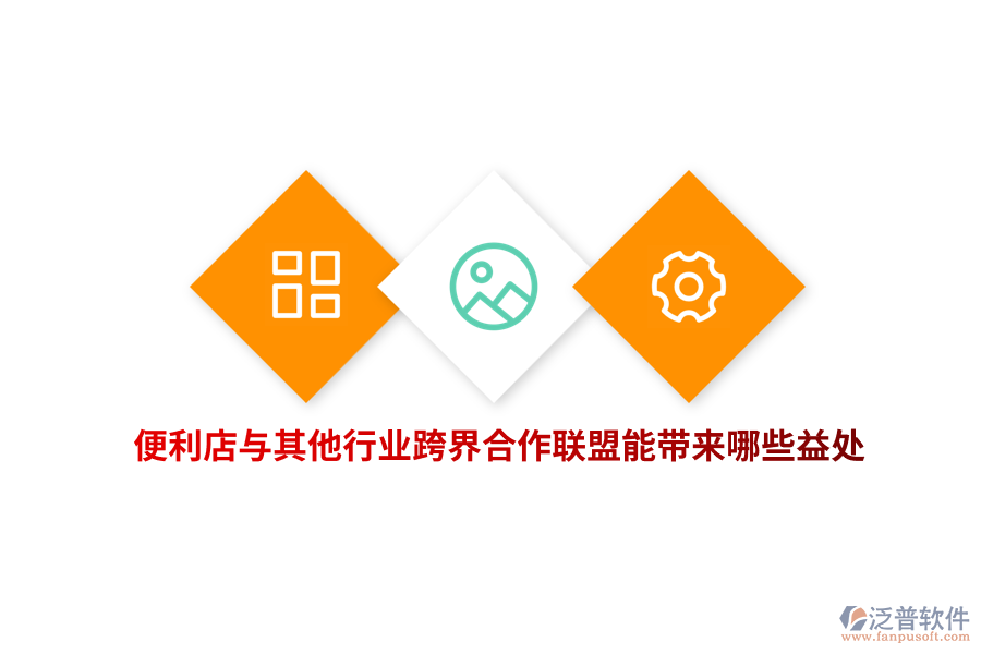 便利店與其他行業(yè)跨界合作聯(lián)盟能帶來哪些益處？