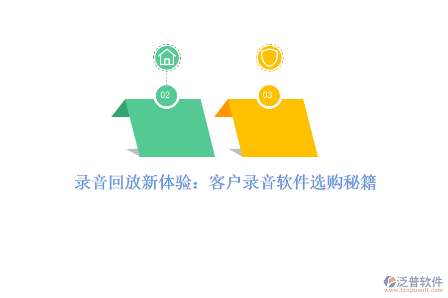 錄音回放新體驗(yàn):客戶錄音軟件選購秘籍