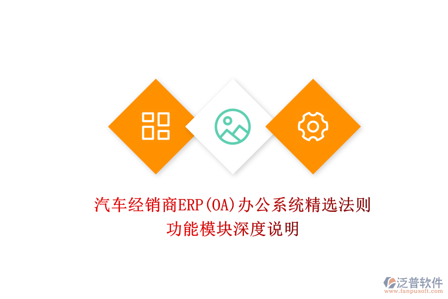 汽車經(jīng)銷商ERP(OA)辦公系統(tǒng)精選法則：功能模塊深度說明
