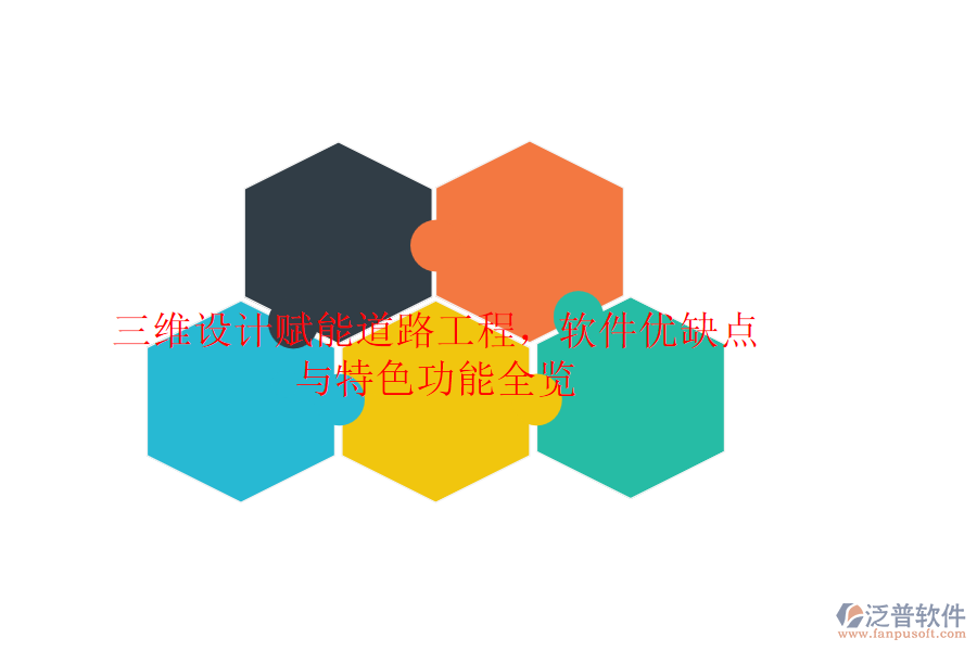 三維設(shè)計賦能道路工程，軟件優(yōu)缺點與特色功能全覽