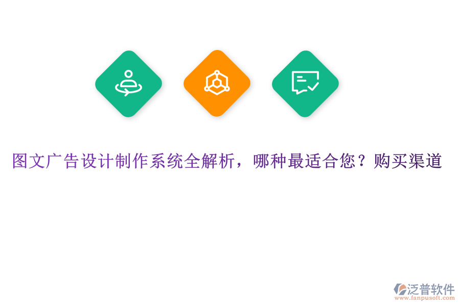 圖文廣告設(shè)計(jì)制作系統(tǒng)全解析，哪種最適合您？購(gòu)買渠道