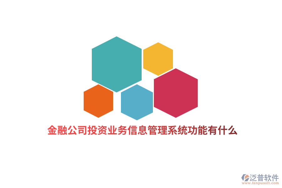 金融行業(yè)投資業(yè)務信息管理系統(tǒng)功能有什么？