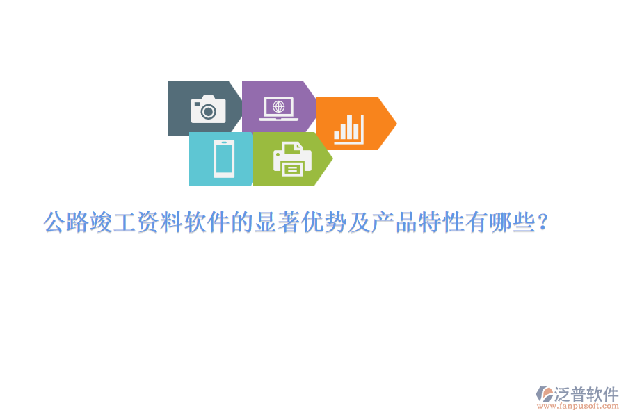 公路竣工資料軟件的顯著優(yōu)勢(shì)及產(chǎn)品特性有哪些？