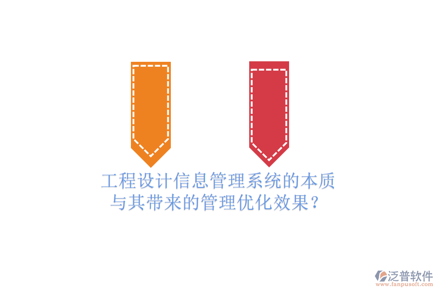 工程設(shè)計信息管理系統(tǒng)的本質(zhì)與其帶來的管理優(yōu)化效果？