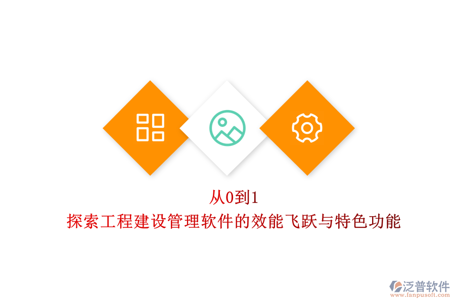 從0到1，探索工程建設(shè)管理軟件的效能飛躍與特色功能