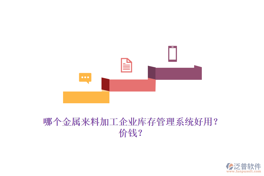 哪個(gè)金屬來(lái)料加工企業(yè)庫(kù)存管理系統(tǒng)好用？?jī)r(jià)錢(qián)？