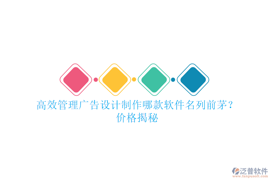 高效管理廣告設(shè)計(jì)制作，哪款軟件名列前茅？價(jià)格揭秘