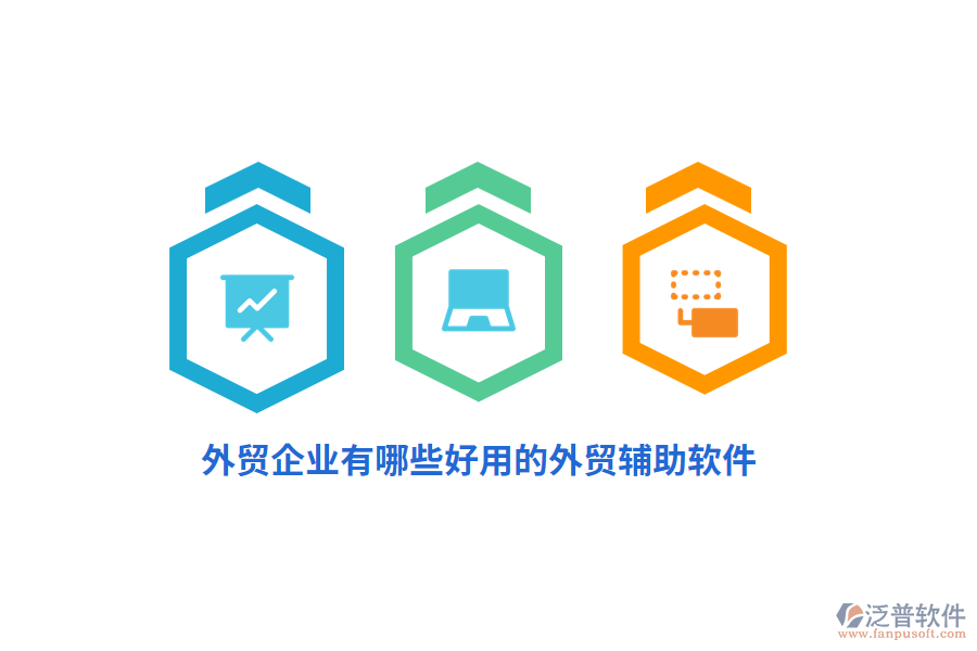外貿(mào)企業(yè)有哪些好用的外貿(mào)輔助軟件？