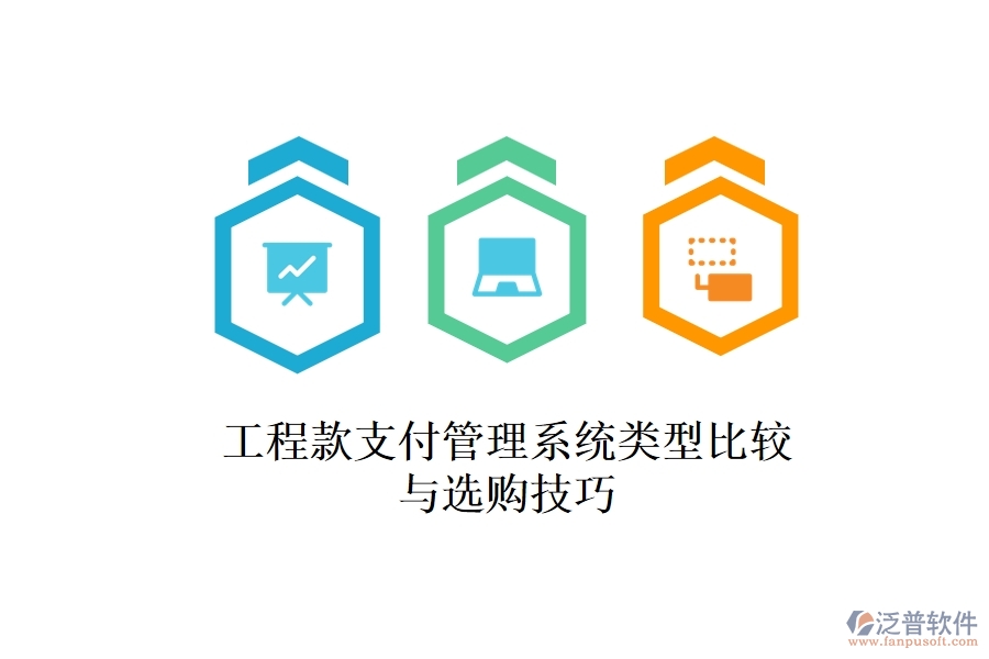 工程款支付管理系統(tǒng)類型比較與選購(gòu)技巧？