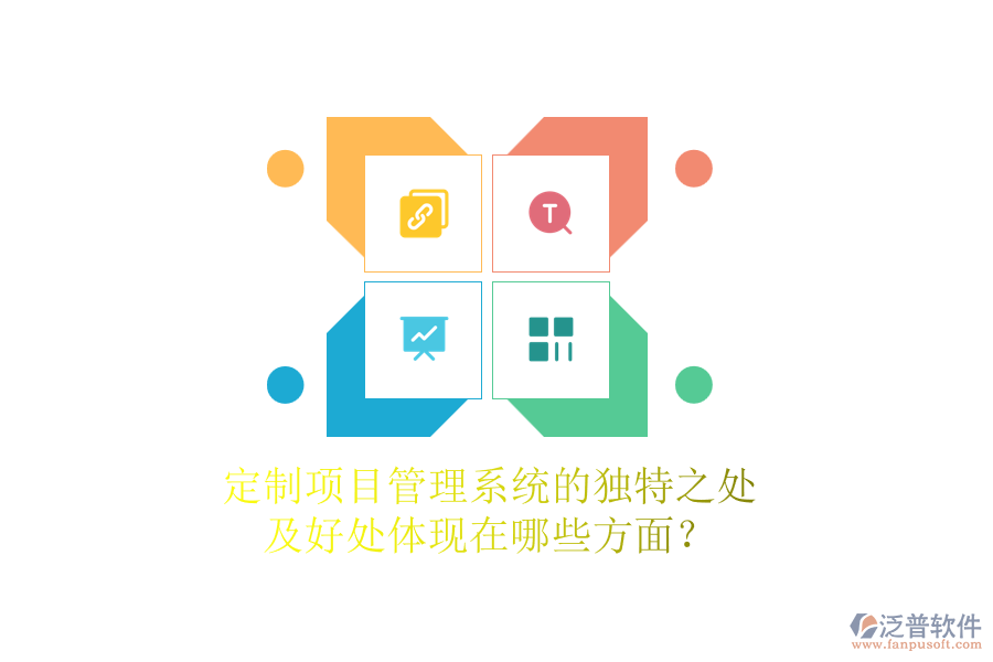 定制項(xiàng)目管理系統(tǒng)的獨(dú)特之處及好處體現(xiàn)在哪些方面？