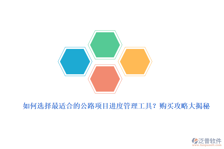 如何選擇最適合的公路項(xiàng)目進(jìn)度管理工具？購買攻略大揭秘