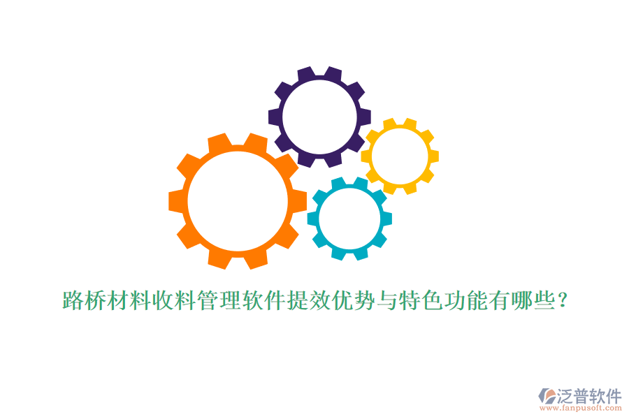 路橋材料收料管理軟件提效優(yōu)勢(shì)與特色功能有哪些？