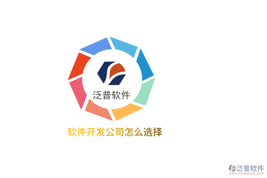 軟件開發(fā)公司怎么選擇？