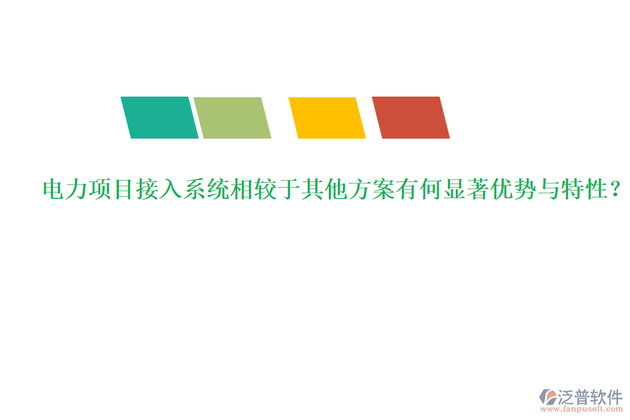 電力項目接入系統(tǒng)相較于其他方案有何顯著優(yōu)勢與特性?