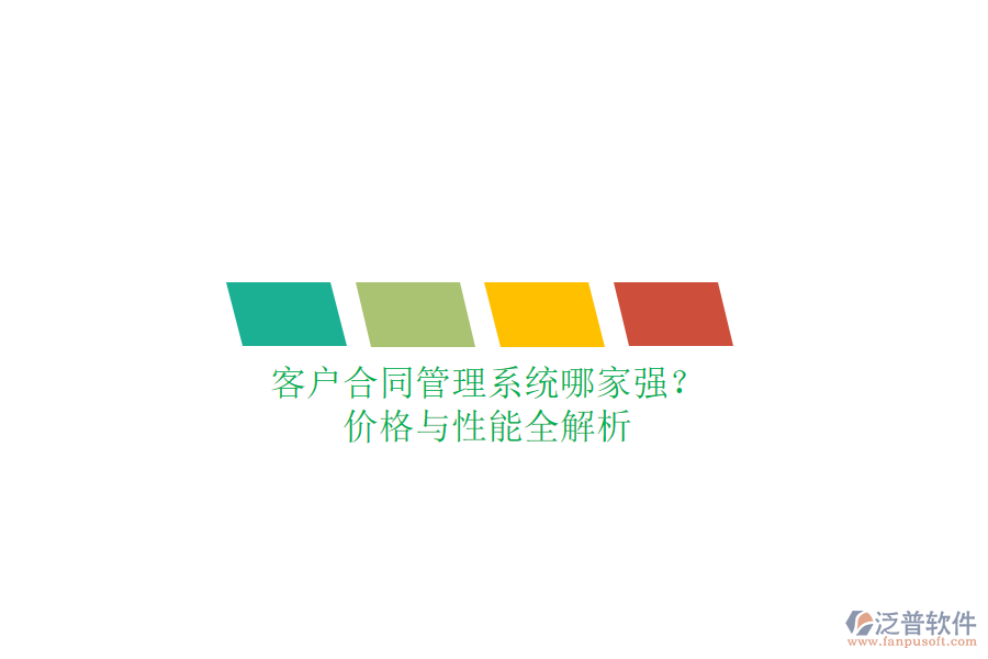 客戶合同管理系統(tǒng)哪家強(qiáng)？?jī)r(jià)格與性能全解析