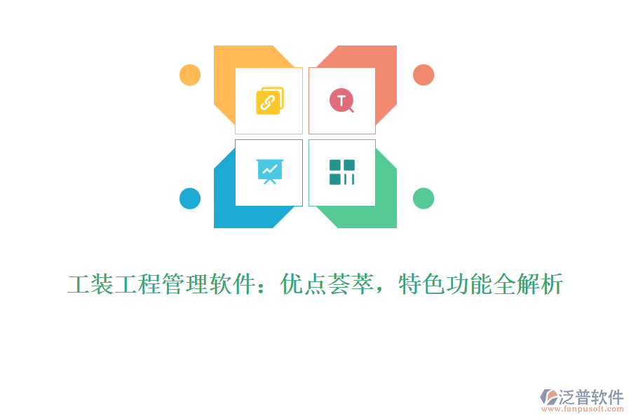 工裝工程管理軟件：優(yōu)點薈萃，特色功能全解析