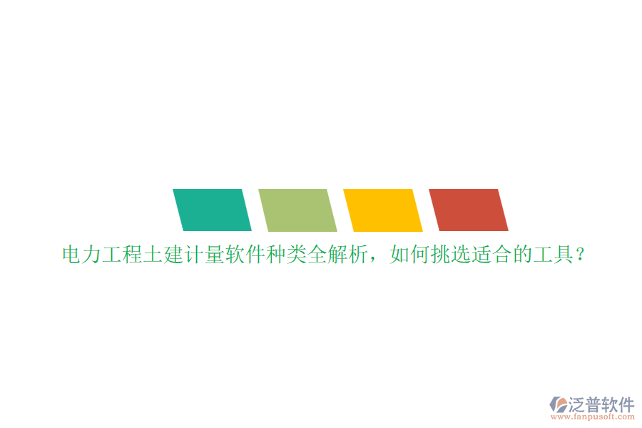 電力工程土建計量軟件種類全解析，如何挑選適合的工具？