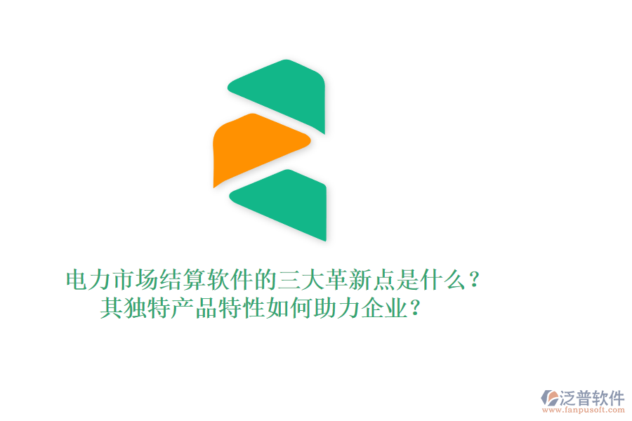 電力市場結算軟件的三大革新點是什么？其獨特產品特性如何助力企業(yè)？