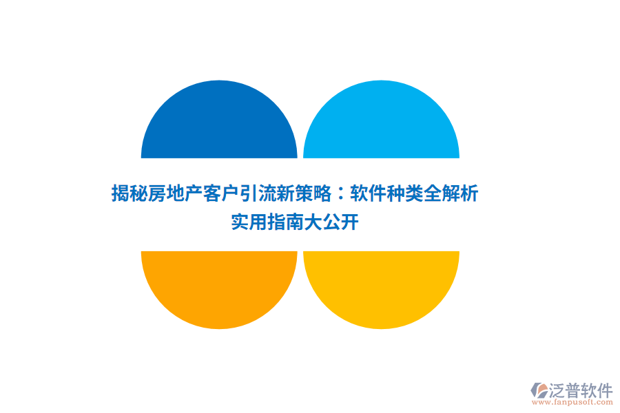 揭秘房地產(chǎn)客戶引流新策略：軟件種類全解析，實(shí)用指南大公開