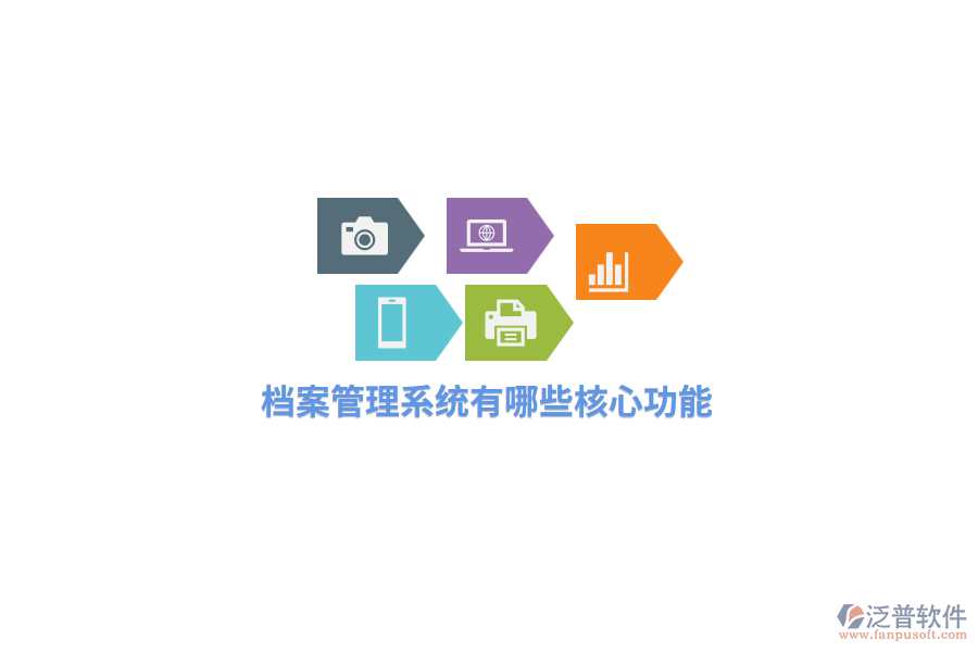 檔案管理系統(tǒng)有哪些核心功能？