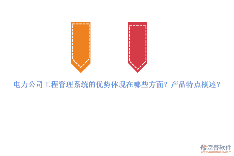電力公司工程管理系統(tǒng)的優(yōu)勢(shì)體現(xiàn)在哪些方面？產(chǎn)品特點(diǎn)概述？