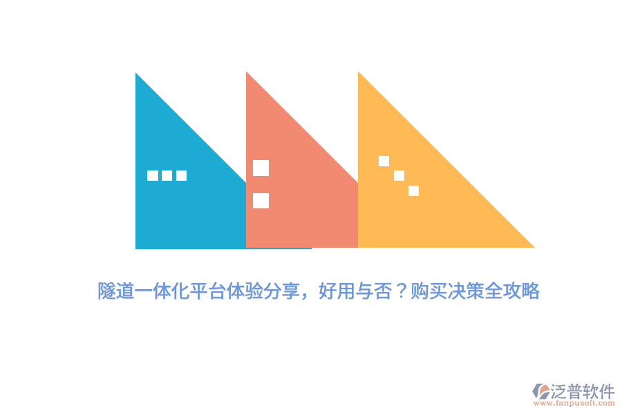 隧道一體化平臺(tái)體驗(yàn)分享，好用與否？購(gòu)買決策全攻略