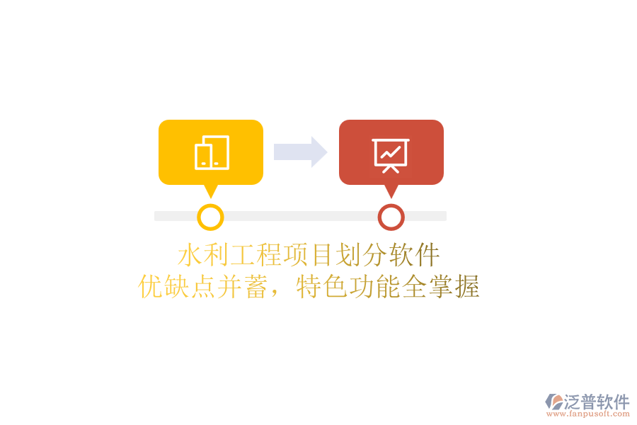 水利工程項目劃分軟件：優(yōu)缺點并蓄，特色功能全掌握