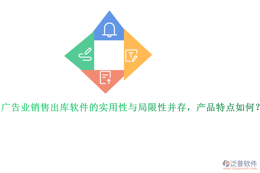 廣告業(yè)銷售出庫軟件的實(shí)用性與局限性并存，產(chǎn)品特點(diǎn)如何？