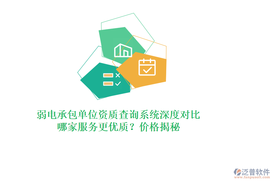 弱電承包單位資質查詢系統(tǒng)深度對比，哪家服務更優(yōu)質？價格揭秘