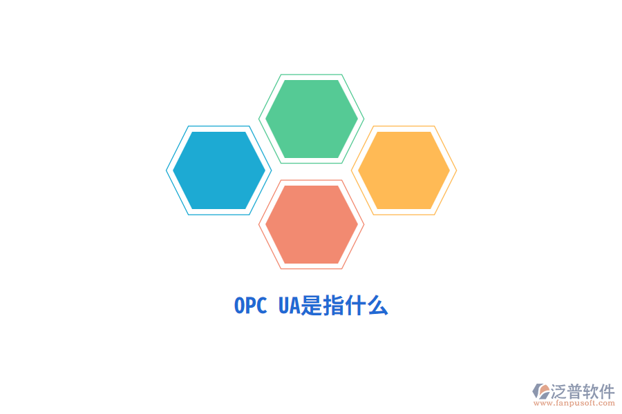OPC UA是指什么？