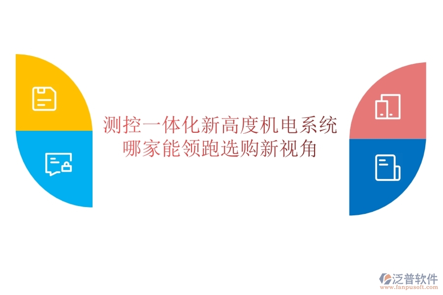 測(cè)控一體化新高度：機(jī)電系統(tǒng)哪家能領(lǐng)跑？選購(gòu)新視角