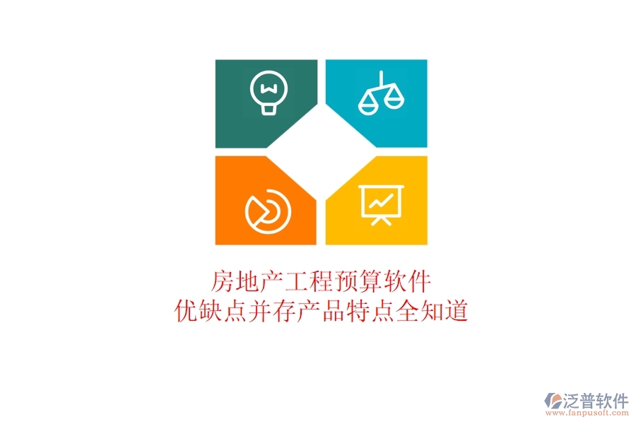 房地產(chǎn)工程預(yù)算軟件：優(yōu)缺點(diǎn)并存，產(chǎn)品特點(diǎn)全知道