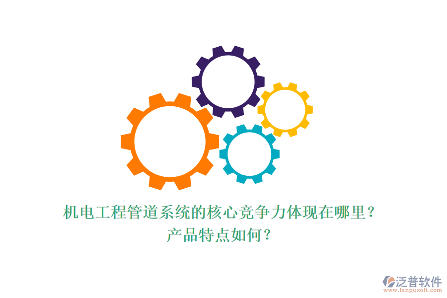機(jī)電工程管道系統(tǒng)的核心競(jìng)爭(zhēng)力體現(xiàn)在哪里？產(chǎn)品特點(diǎn)如何？