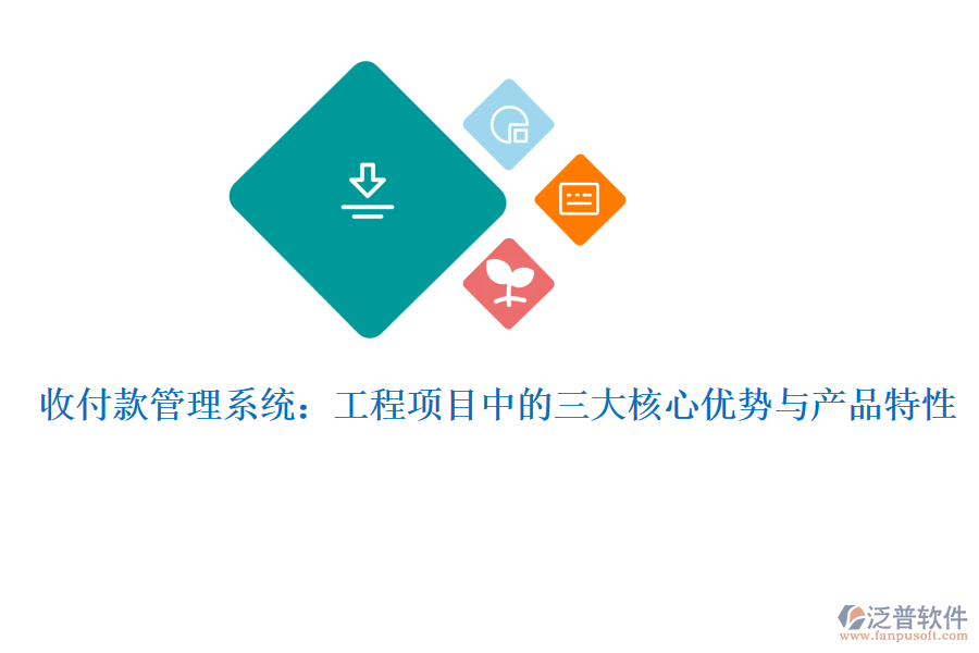 收付款管理系統(tǒng):工程項(xiàng)目中的三大核心優(yōu)勢(shì)與產(chǎn)品特性