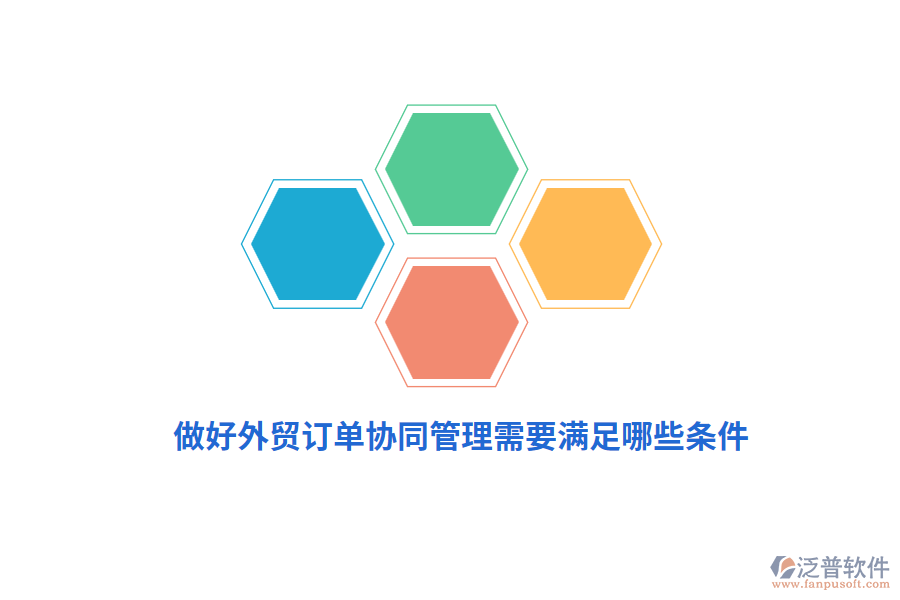 做好外貿(mào)訂單協(xié)同管理需要滿足哪些條件？