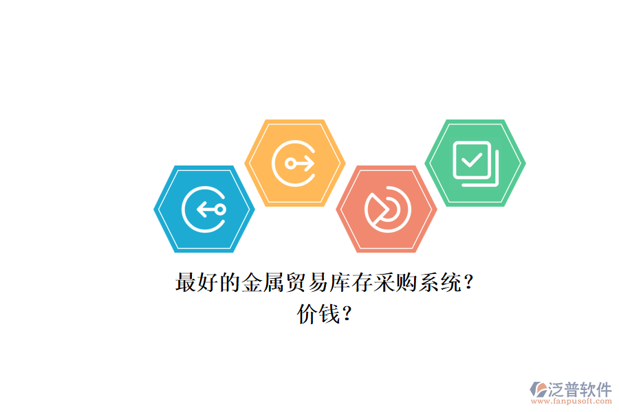 最好的金屬貿(mào)易庫(kù)存采購(gòu)系統(tǒng)？.png
