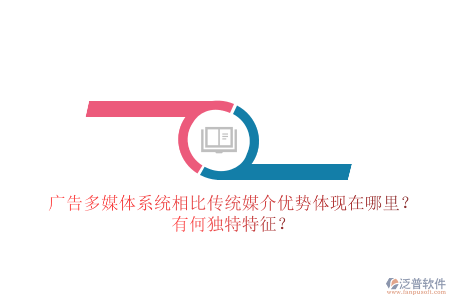 廣告多媒體系統(tǒng)相比傳統(tǒng)媒介，優(yōu)勢體現(xiàn)在哪里？有何獨特特征？