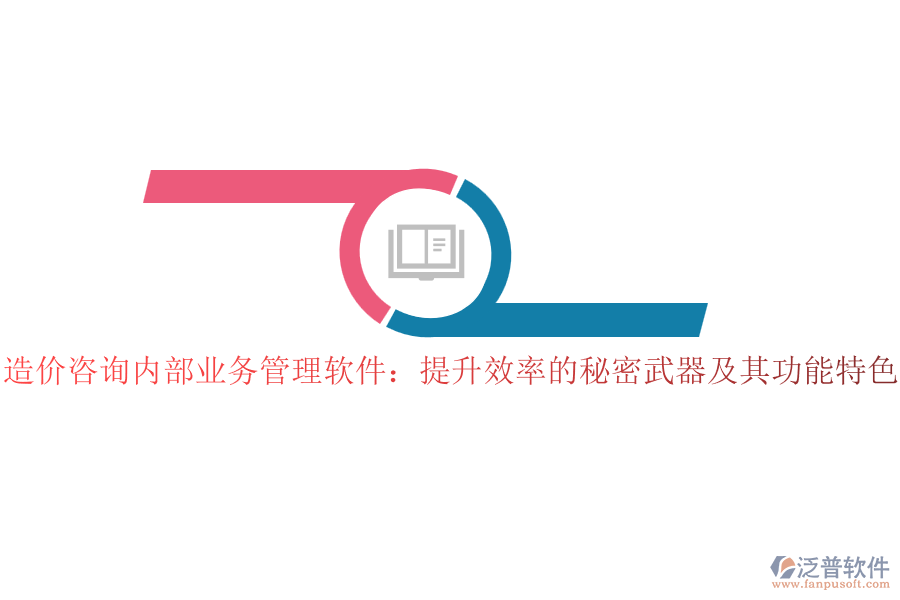 造價咨詢內部業(yè)務管理軟件：提升效率的秘密武器及其功能特色