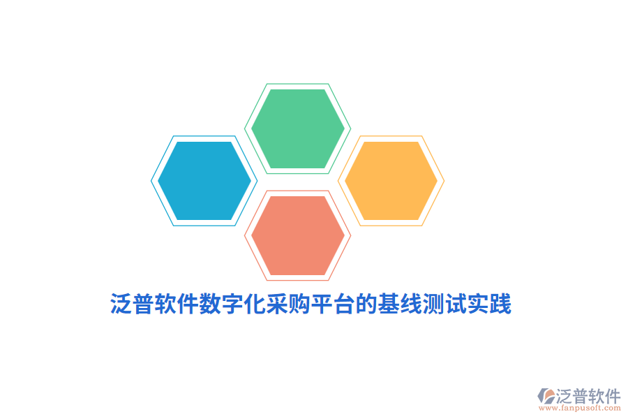泛普軟件數(shù)字化采購(gòu)平臺(tái)的基線測(cè)試實(shí)踐