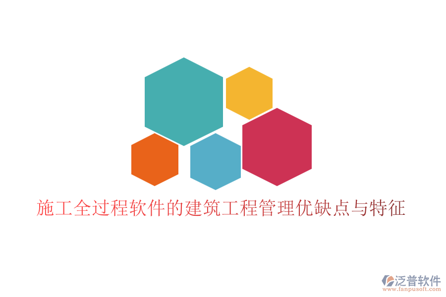 施工全過(guò)程軟件的建筑工程管理優(yōu)缺點(diǎn)與特征