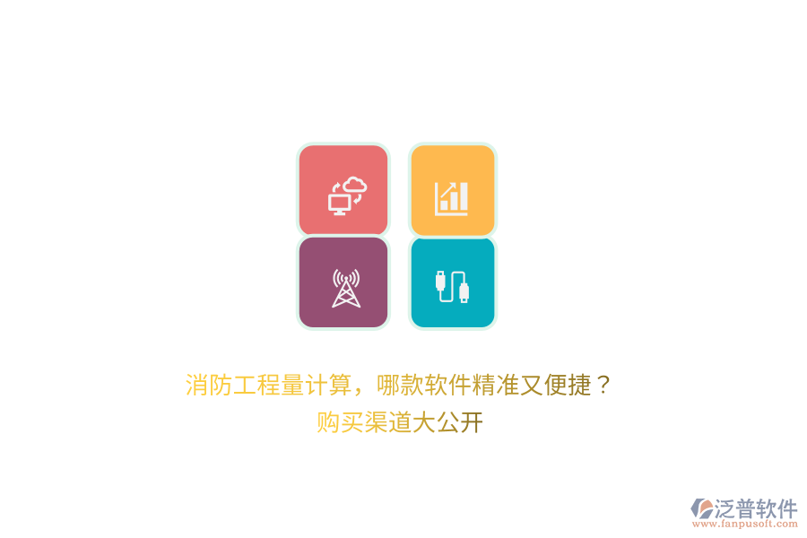 消防工程量計(jì)算，哪款軟件精準(zhǔn)又便捷？購(gòu)買(mǎi)渠道大公開(kāi) 