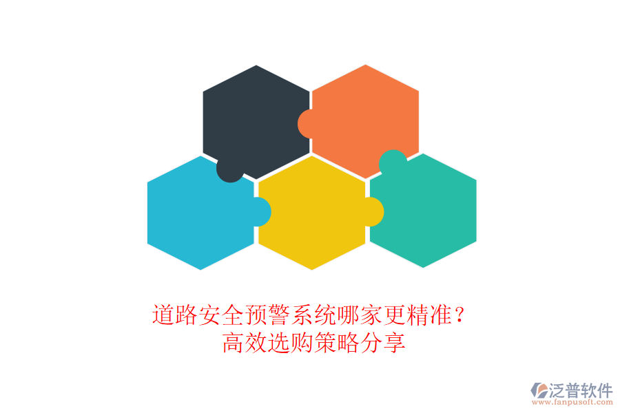 道路安全預(yù)警系統(tǒng)哪家更精準(zhǔn)?高效選購策略分享
