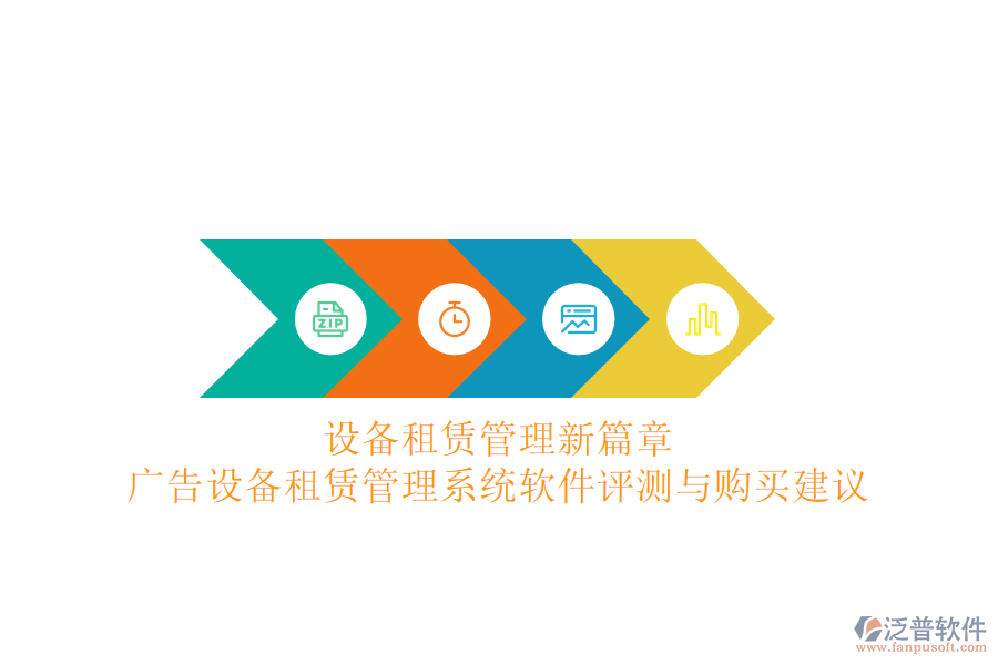 設(shè)備租賃管理新篇章：廣告設(shè)備租賃管理系統(tǒng)軟件評(píng)測(cè)與購(gòu)買(mǎi)建議