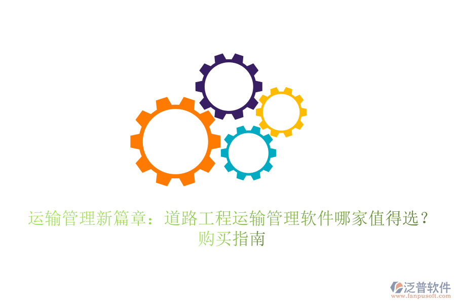 運輸管理新篇章：道路工程運輸管理軟件哪家值得選？購買指南